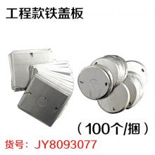 工程款铁盖板（100个/捆）