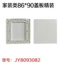 家装类86*90盖板精装（自带螺丝）（30个/盒）