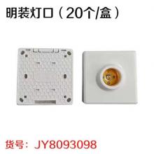 明装灯口（20个/盒）