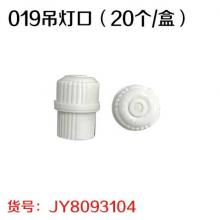 019吊灯口（20个/盒）