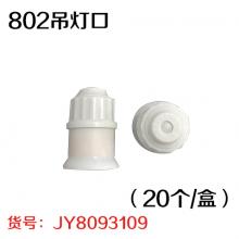 802吊灯口（20个/盒）