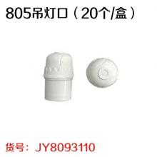 805吊灯口（20个/盒）