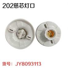 202磁芯灯口（20个/盒）