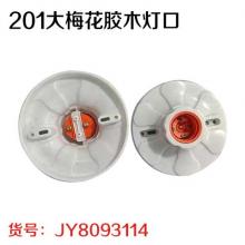 201大梅花胶木灯口（10个/包）