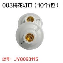 003 梅花灯口（10个/包）