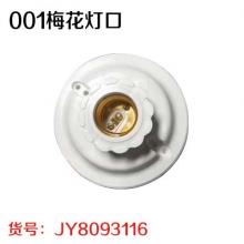 001 梅花灯口（10个/包）