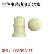 015乳黄吊灯口（20个/盒）