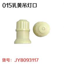 015乳黄吊灯口（20个/盒）