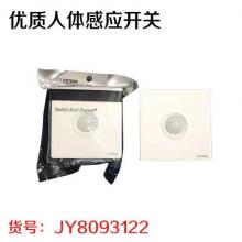 优质人体感应开关