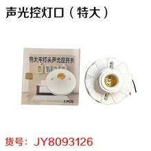 声光控灯口 （特大)