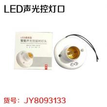 LED声光控灯口 