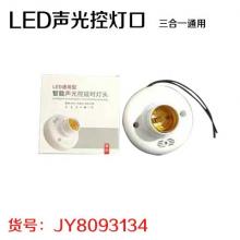 LED声光控灯口 三合一通用