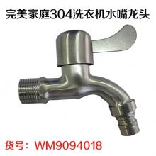 完美家庭304洗衣机水嘴龙头