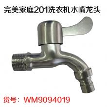 完美家庭201洗衣机水嘴龙头