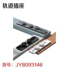 轨道插座
