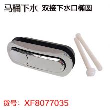 马桶下水 双接下水口椭圆