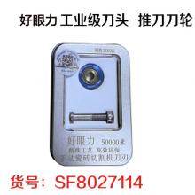 好眼力 工业级刀头 切割机刀轮  推刀刀轮50000米