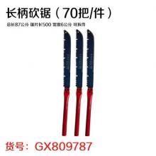 长柄砍锯（70把/件）总长87公分 锯片长500 宽度6公分 可拆件