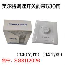 美尔特调速开关能带630瓦（140个/件）（14个/盒）