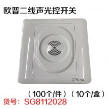 欧普二线声光控开关（100个/件）（10个/盒）