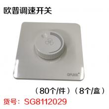 欧普调速开关（80个/件）（8个/盒）