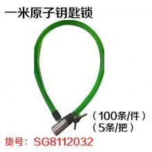 一米原子钥匙锁（100条/件）（5条/把）
