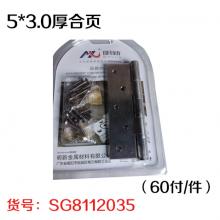 5*3.0厚合页（60付/件）
