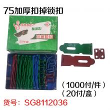 75加厚扣掉锁扣（1000付/件）（20付/盒）