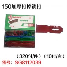 150加厚扣掉锁扣（320付/件）（10付/盒）