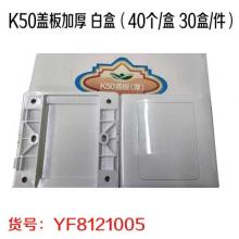 K50盖板加厚 白盒（40个/盒 30盒/件）