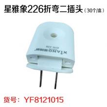 星雅象226折弯二插头（30个/盒）