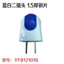 蓝白二插头 1.5厚铜片（50个/盒 32盒/件）