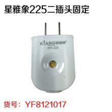 星雅象225二插头固定（30个/盒）