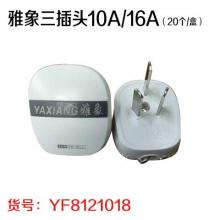 雅象三插头10A/16A（20个/盒）