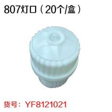 807灯口（20个/盒）