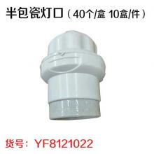 半包瓷灯口（40个/盒 10盒/件）
