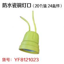防水瓷铜灯口（20个/盒 24盒/件）