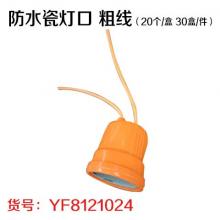 防水瓷灯口 粗线（20个/盒 30盒/件）