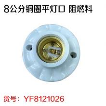 8公分铜圈平灯口 阻燃料（20个/盒 40盒/件）