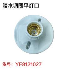 胶木铜圈平灯口（20个/盒 20盒/件）