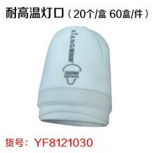 耐高温灯口（20个/盒 60盒/件）