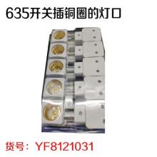 635开关插铜圈的灯口（10个/版 60版/件）