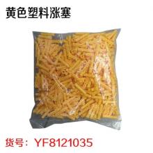 黄色塑料涨塞