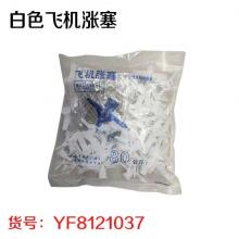 白色飞机涨塞（50套/包 250包/件）