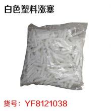 白色塑料涨塞