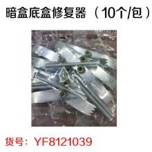 暗盒底盒修复器 （10个/包）