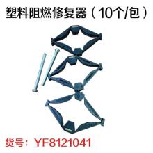 塑料阻燃修复器（10个/包）