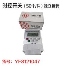 时控开关（50个/件）独立包装