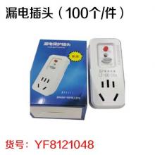 漏电插头（100个/件）独立包装