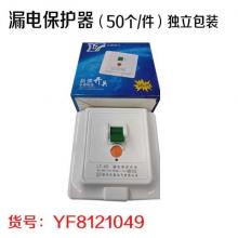 漏电保护器（50个/件）独立包装